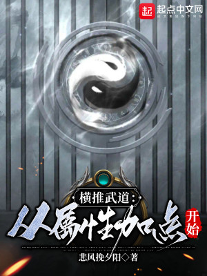 Bìa truyện Hoành Thôi Vũ Đạo Tòng Chúc Tính Gia Điểm Khai Thủy (横推武道：从属性加点开始)