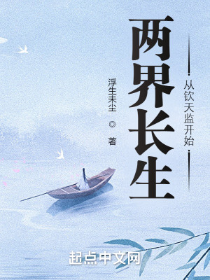 Bìa truyện Lưỡng Giới Trường Sinh Tòng Khâm Thiên Giam Khai Thủy (两界长生，从钦天监开始)