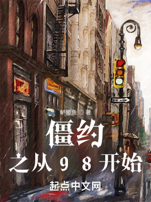 Bìa truyện Cương Ước Chi Tòng 98 Khai Thủy (僵约之从98开始)