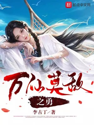 Bìa truyện Vạn Tiên Mạc Địch Chi Dũng (万仙莫敌之勇)