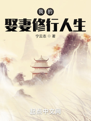 Bìa truyện Ngã Đích Thú Thê Tu Hành Nhân Sinh (我的娶妻修行人生)