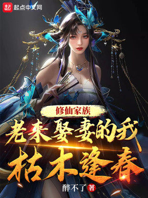 Bìa truyện Tu Tiên Gia Tộc Lão Lai Thú Thê Đích Ngã Khô Mộc Phùng Xuân (修仙家族：老来娶妻的我枯木逢春)