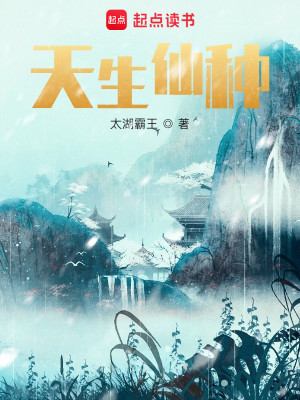 Bìa truyện Thiên Sinh Tiên Chủng (天生仙种)