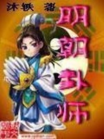 Bìa truyện Minh Triêu Quái Sư (明朝卦师)