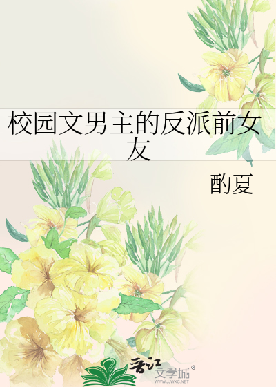 Bìa truyện Giáo Viên Văn Nam Chủ Đích Phản Phái Tiền Nữ Hữu (校园文男主的反派前女友)