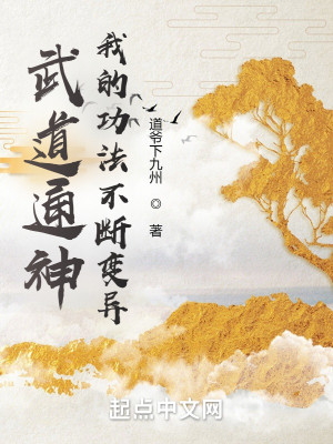 Bìa truyện Vũ Đạo Thông Thần Ngã Đích Công Pháp Bất Đoạn Biến Dị (武道通神，我的功法不断变异)