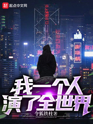 Bìa truyện Ngã Nhất Cá Nhân Diễn Liễu Toàn Thế Giới (我一个人演了全世界)