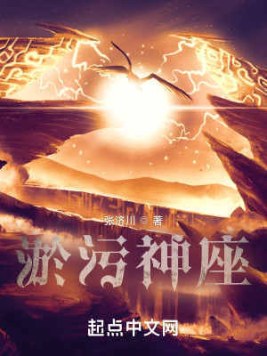 Bìa truyện Ứ Ô Thần Tọa (淤污神座)