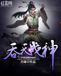 Bìa truyện Thôn Thiên Chiến Thần (吞天战神)