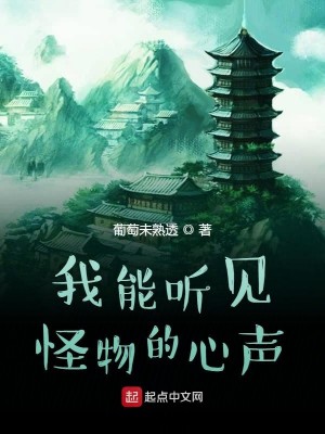 Bìa truyện Ngã Năng Thính Kiến Quái Vật Đích Tâm Thanh (我能听见怪物的心声)