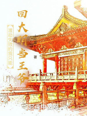 Bìa truyện Độ Kiếp Thất Bại Đích Ngã Chích Năng Hồi Đại Minh Đương Vương Gia (渡劫失败的我只能回大明当王爷)