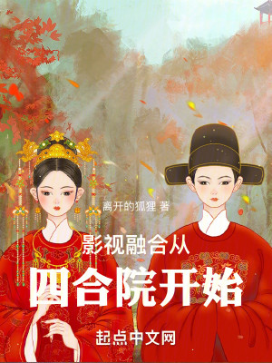 Bìa truyện Ảnh Thị Dung Hợp Tòng Tứ Hợp Viện Khai Thủy (影视融合从四合院开始)