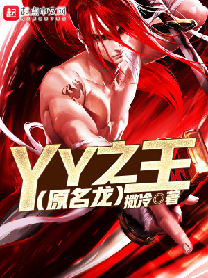 Bìa truyện Yy Chi Vương Nguyên Danh Long (YY之王（原名龙）)