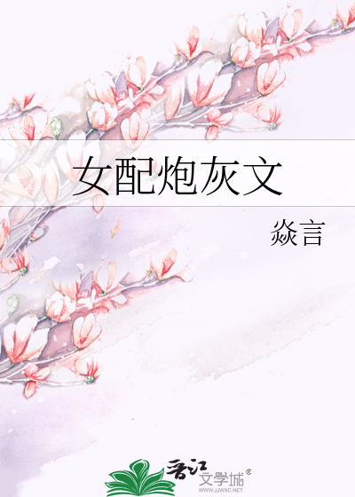 Bìa truyện Nữ Phối Pháo Hôi Văn (女配炮灰文)