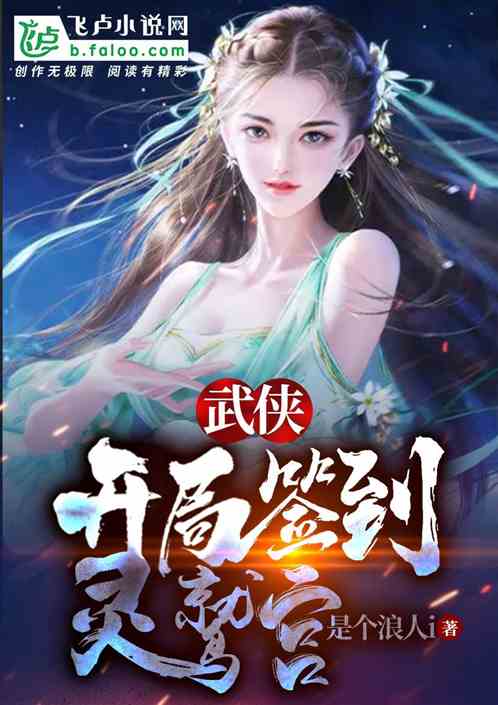Bìa truyện Vũ Hiệp Khai Cục Thiêm Đáo Linh Thứu Cung (武侠：开局签到灵鹫宫！)