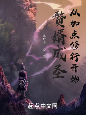 Bìa truyện Chuế Tế Thành Thánh Tòng Gia Điểm Tu Hành Khai Thủy (赘婿成圣：从加点修行开始)