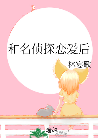 Bìa truyện Hòa Danh Trinh Thám Luyến Ái Hậu (和名侦探恋爱后)