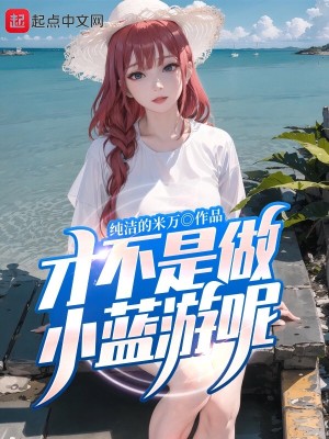 Bìa truyện Tài Bất Thị Tố Tiểu Lam Du Ni (才不是做小蓝游呢)