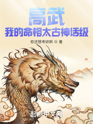 Bìa truyện Cao Vũ Ngã Đích Mệnh Cách Thái Cổ Thần Thoại Cấp (高武：我的命格太古神话级)