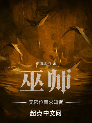 Bìa truyện Vu Sư Vô Hạn Vị Diện Cầu Tri Giả (巫师：无限位面求知者)