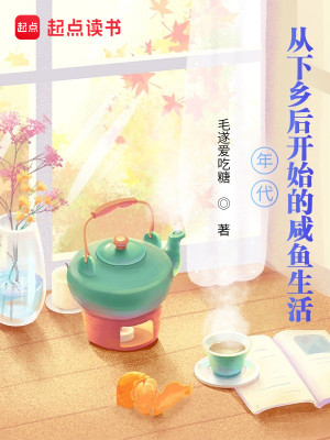 Bìa truyện Niên Đại Tòng Hạ Hương Hậu Khai Thủy Đích Hàm Ngư Sinh Hoạt (年代：从下乡后开始的咸鱼生活)