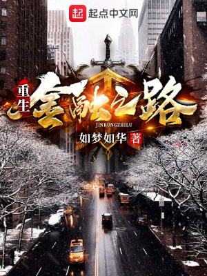 Bìa truyện Trọng Sinh Kim Dung Chi Lộ (重生金融之路)