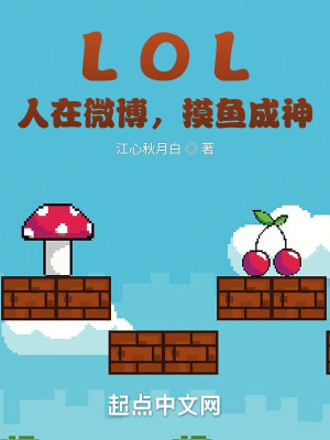Bìa truyện Lol Nhân Tại Vi Bác Mạc Ngư Thành Thần (LOL：人在微博，摸鱼成神)