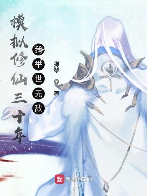 Bìa truyện Mô Nghĩ Tu Tiên Tam Thập Niên Ngã Cử Thế Vô Địch (模拟修仙三十年，我举世无敌)