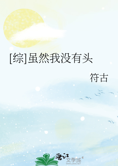 Bìa truyện Tống Tuy Nhiên Ngã Một Hữu Đầu ([综]虽然我没有头)