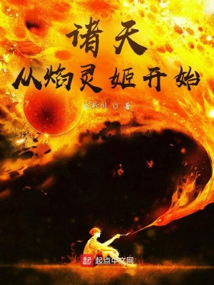 Bìa truyện Chư Thiên Tòng Diễm Linh Cơ Khai Thủy (诸天从焰灵姬开始)