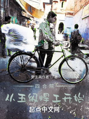 Bìa truyện Tứ Hợp Viện Tòng Ngũ Cấp Hàn Công Khai Thủy (四合院：从五级焊工开始)