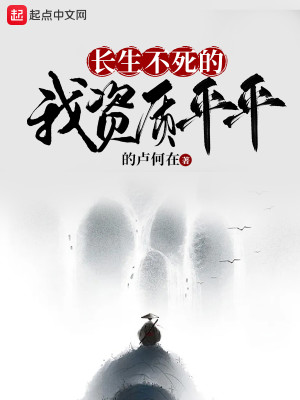 Bìa truyện Trường Sinh Bất Tử Đích Ngã Tư Chất Bình Bình (长生不死的我资质平平)