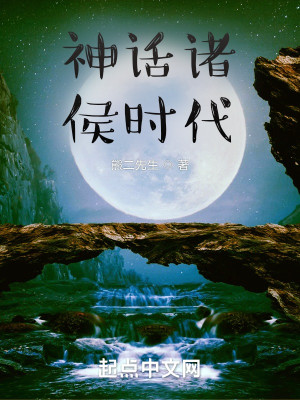 Bìa truyện Thần Thoại Chư Hầu Thời Đại (神话诸侯时代)