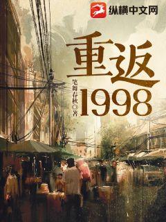 Bìa truyện Trọng Phản 1998 (重返1998)