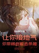 Bìa truyện Nhượng Nhĩ Trực Bá Quá Niên Nhĩ Đái Đại Mịch Mịch Khứ Sát Trư (让你直播过年，你带大幂幂去杀猪)