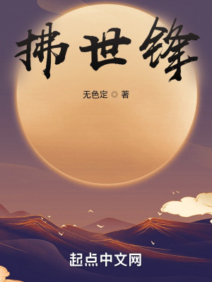 Bìa truyện Phất Thế Phong (拂世锋)