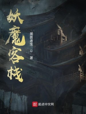 Bìa truyện Yêu Ma Khách Sạn (妖魔客栈)