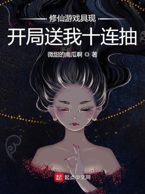 Bìa truyện Tu Tiên Du Hí Cụ Hiện Khai Cục Tống Ngã Thập Liên Trừu (修仙游戏具现：开局送我十连抽)