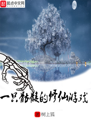 Bìa truyện Nhất Chích Khô Lâu Đích Tu Tiên Du Hí (一只骷髅的修仙游戏)