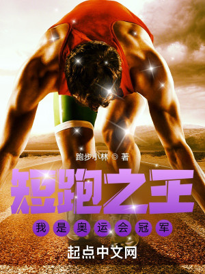 Bìa truyện Đoản Bào Chi Vương Ngã Thị Áo Vận Hội Quan Quân (短跑之王：我是奥运会冠军)