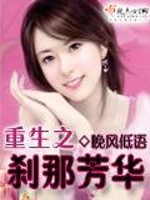 Bìa truyện Trọng Sinh Chi Sát Na Phương Hoa (重生之刹那芳华)