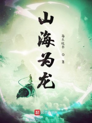 Bìa truyện Sơn Hải Vi Long (山海为龙)
