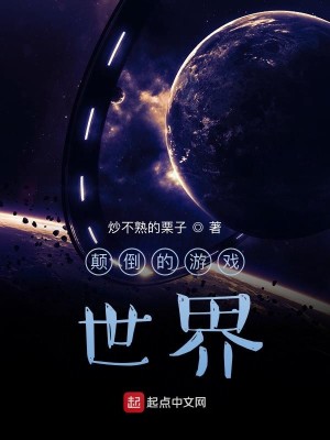 Bìa truyện Điên Đảo Đích Du Hí Thế Giới (颠倒的游戏世界)