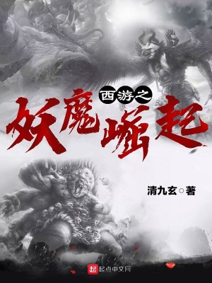 Bìa truyện Tây Du Chi Yêu Ma Quật Khởi (西游之妖魔崛起)