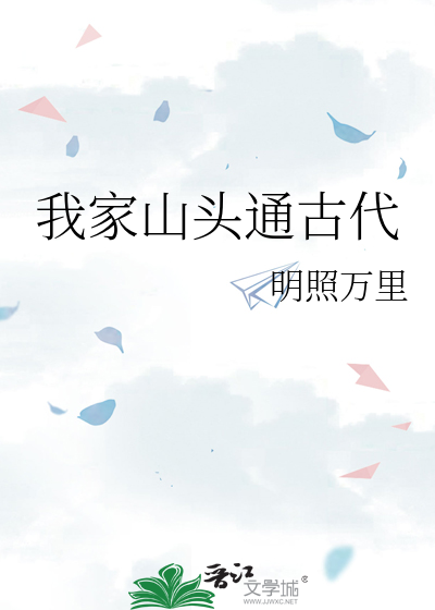 Bìa truyện Ngã Gia Sơn Đầu Thông Cổ Đại (我家山头通古代)
