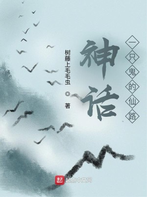 Bìa truyện Thần Thoại Nhất Chích Quỷ Đích Tiên Lộ (神话：一只鬼的仙路)