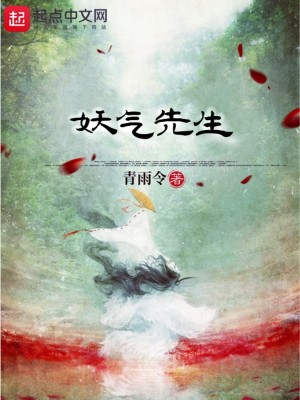 Bìa truyện Yêu Khí Tiên Sinh (妖气先生)