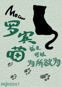 Bìa truyện La Tân Miêu Tựu Thị Khả Dĩ Vi Sở Dục Vi Tống Anh Mĩ (罗宾喵就是可以为所欲为[综英美])