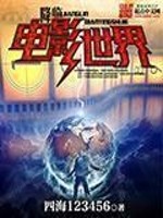 Bìa truyện Giáng Lâm Điện Ảnh Thế Giới (降临电影世界)