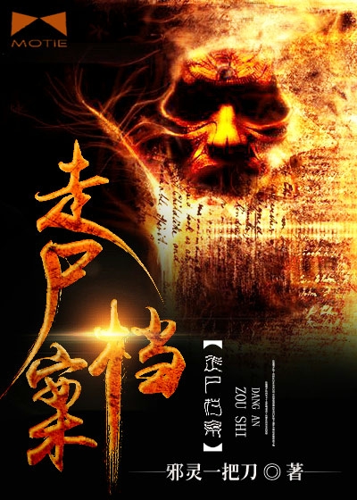 Bìa truyện Tẩu Thi Đáng Án (走尸档案)
